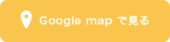 googlemapで見る