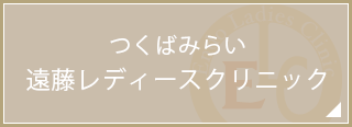 つくばみらい遠藤レディースクリニック開院予定