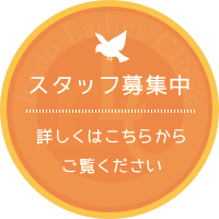 スタッフ募集中